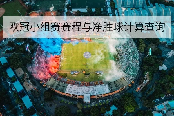 欧冠小组赛赛程与净胜球计算查询