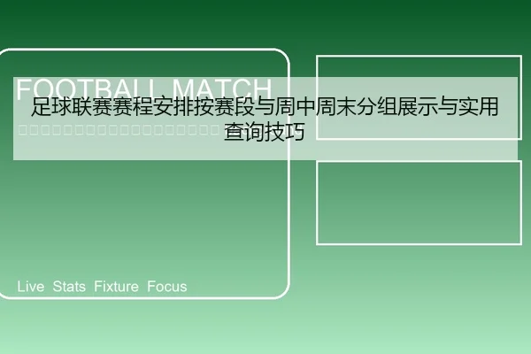 zu-qiu-lian-sai-sai-cheng-an-pai-an-sai-duan-yu-zhou-zhong-zhou-mo-fen-zu-zhan-shi-yu-shi-yong-cha-xun-ji-qiao-2-133.jpg