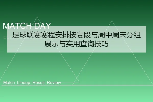 足球联赛赛程安排按赛段与周中周末分组展示与实用查询技巧