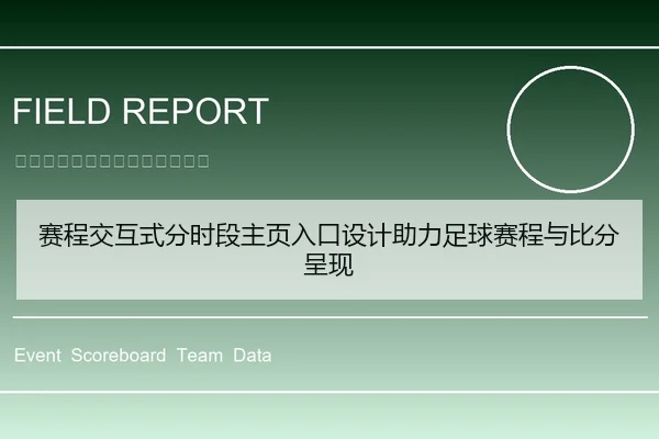赛程交互式分时段主页入口设计助力足球赛程与比分呈现