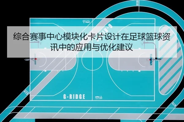 综合赛事中心模块化卡片设计在足球篮球资讯中的应用与优化建议